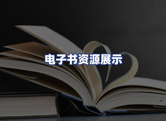 电子书资源展示